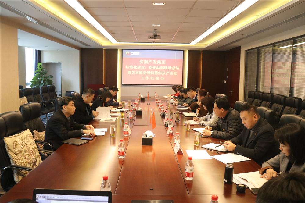 集團(tuán)黨委召開黨組織標(biāo)準(zhǔn)化建設(shè)、 黨建品牌建設(shè)活動總結(jié)暨各直屬黨組織落實(shí)從嚴(yán)治黨工作匯報(bào)會議