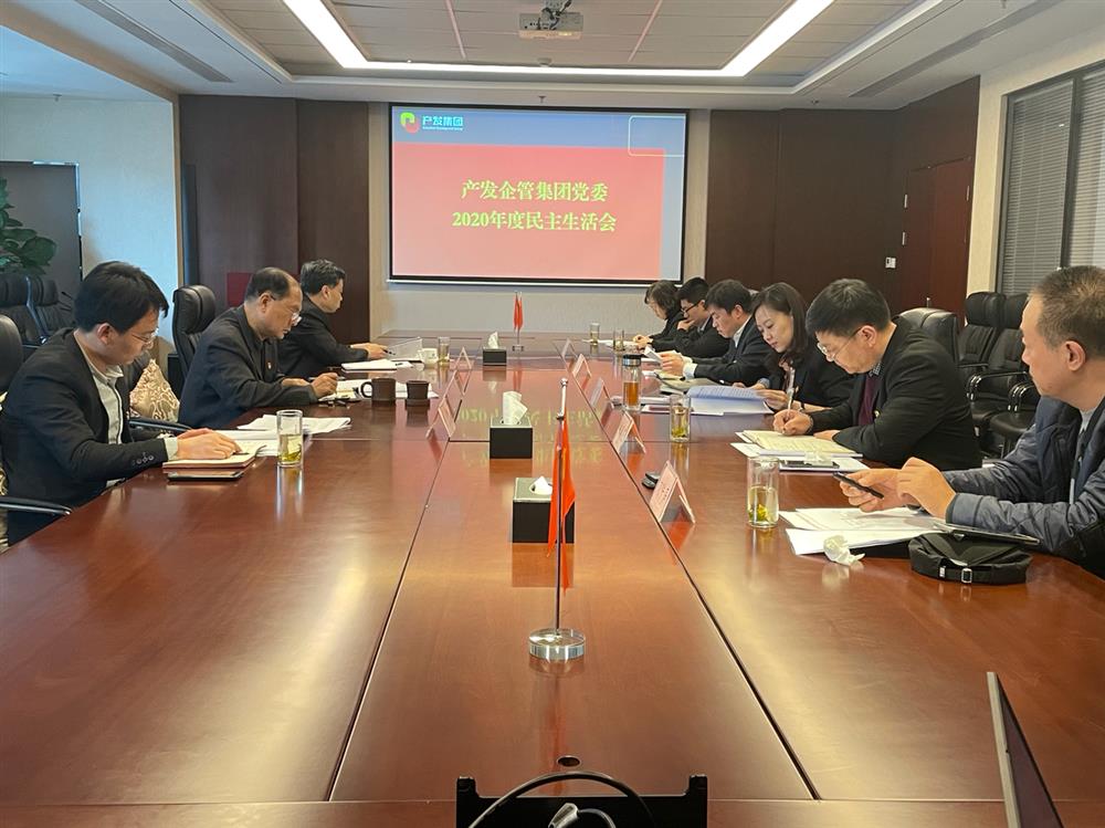 產(chǎn)發(fā)集團(tuán)黨委書(shū)記、董事長(zhǎng)史同偉指導(dǎo)企管集團(tuán)黨委2020年度民主生活會(huì)