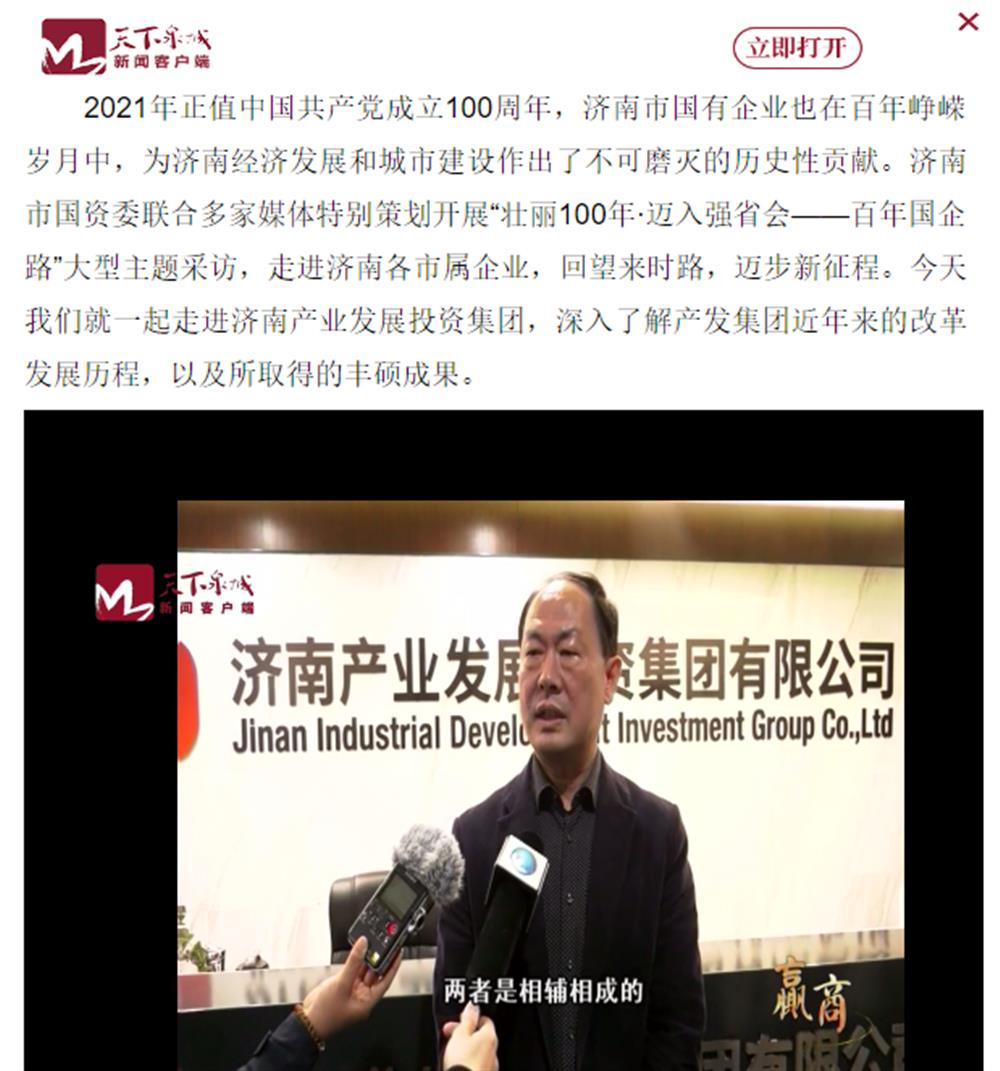 人民網(wǎng)、大眾網(wǎng)、濟(jì)南日?qǐng)?bào)、濟(jì)南電視臺(tái)等多家媒體深度報(bào)道集團(tuán)改革創(chuàng)新經(jīng)驗(yàn)