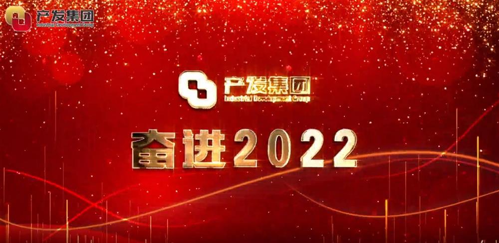 濟(jì)南產(chǎn)發(fā)集團(tuán) 奮進(jìn)2022！