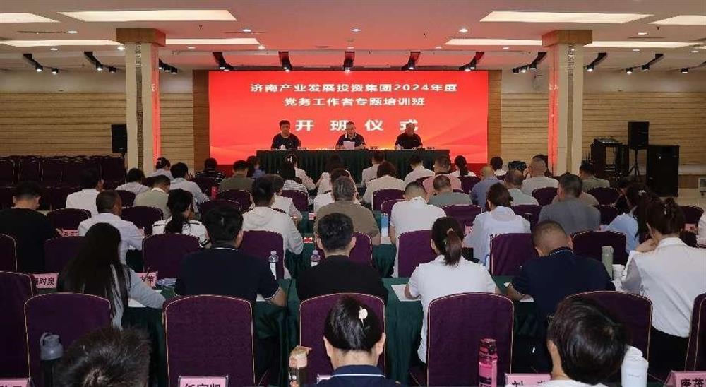 強化黨務工作能力 提升黨建工作質量！ 產(chǎn)發(fā)集團舉辦2024年黨務工作者專題培訓班