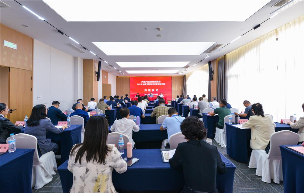充電賦能，夯基蓄力！產(chǎn)發(fā)集團舉辦2024年度黨組織書記專題培訓班