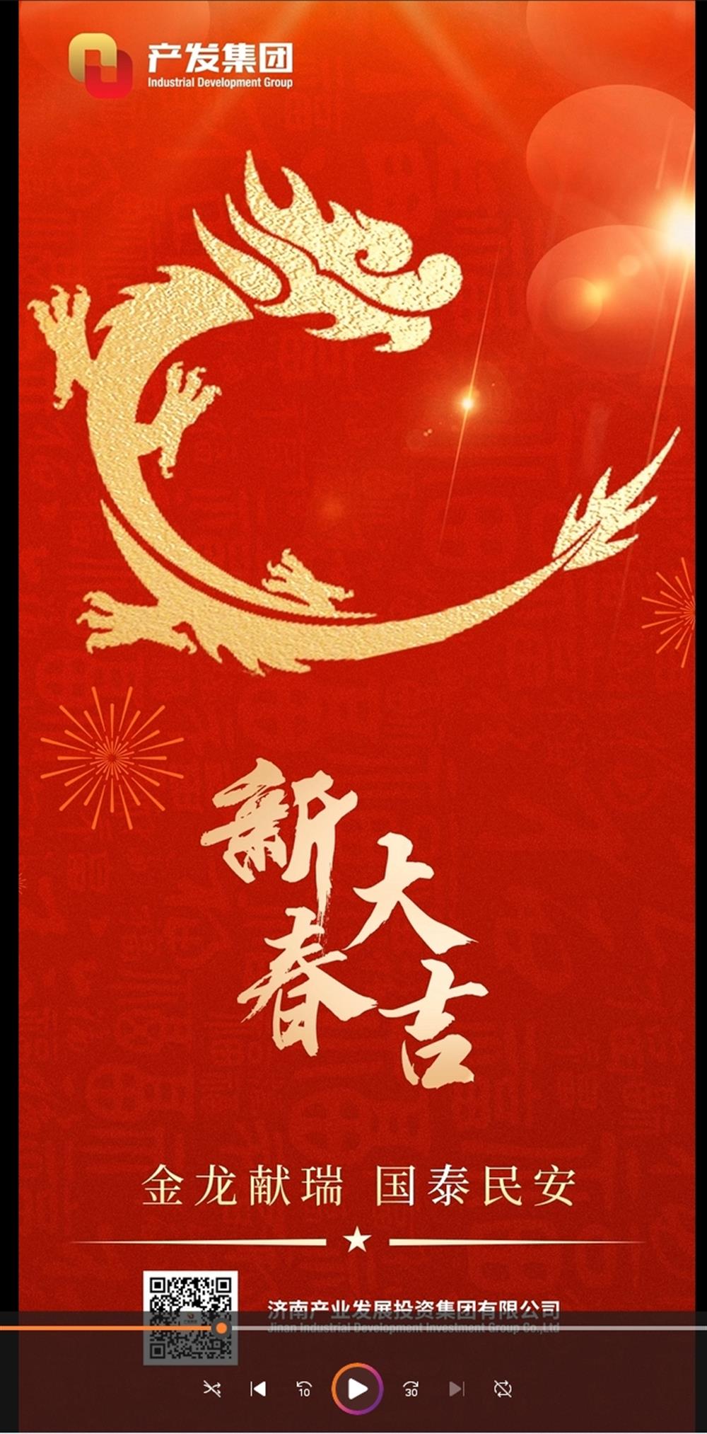金龍獻(xiàn)瑞，國泰民安！濟(jì)南產(chǎn)發(fā)集團(tuán)祝您春節(jié)愉快！