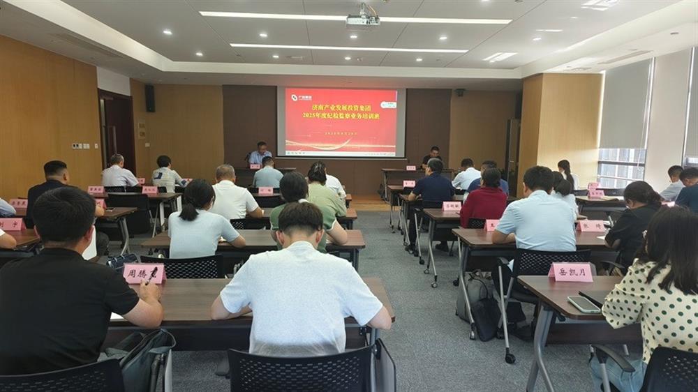 濟(jì)南產(chǎn)發(fā)集團(tuán)紀(jì)委舉辦 2025年度紀(jì)檢監(jiān)察業(yè)務(wù)培訓(xùn)班
