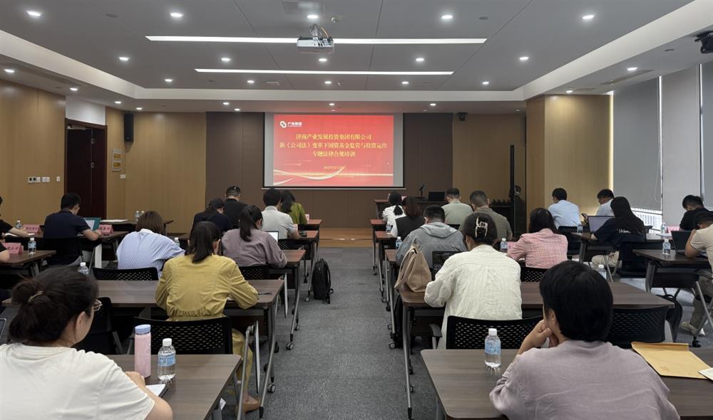 強(qiáng)合規(guī) 防風(fēng)險(xiǎn) 促發(fā)展！ 產(chǎn)發(fā)集團(tuán)開(kāi)展基金管理法律合規(guī)專(zhuān)題培訓(xùn)